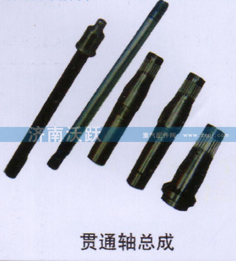 ,贯通轴总成,济南沃跃欧曼汽车配件有限公司