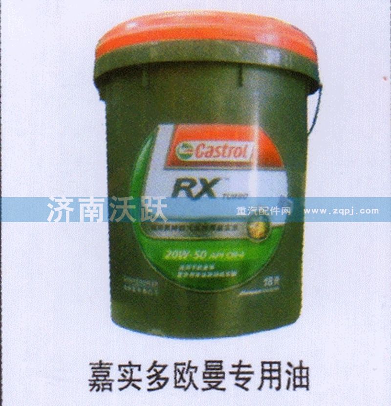 ,嘉实多欧曼专用油,济南沃跃欧曼汽车配件有限公司