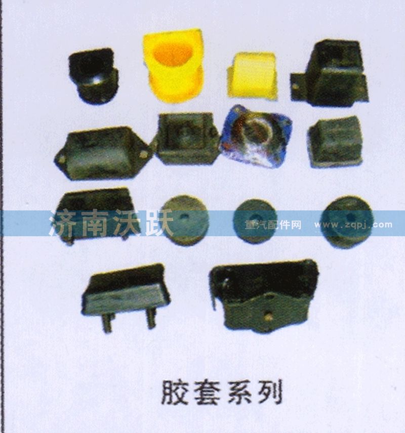 ,胶套系列,济南沃跃欧曼汽车配件有限公司