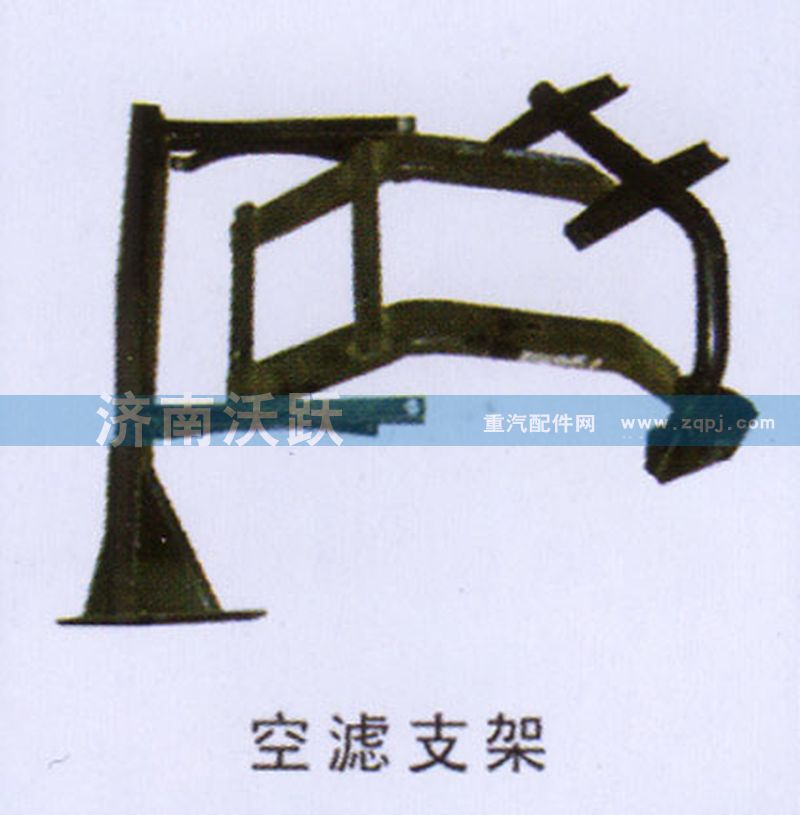 ,空滤支架,济南沃跃欧曼汽车配件有限公司