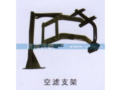 ,空滤支架,济南沃跃欧曼汽车配件有限公司