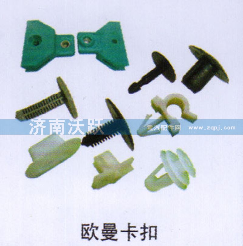 ,欧曼卡扣,济南沃跃欧曼汽车配件有限公司