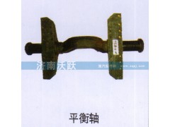,平衡轴,济南沃跃欧曼汽车配件有限公司