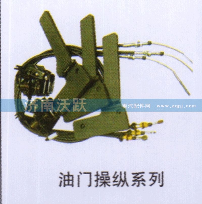 ,油门操纵系列,济南沃跃欧曼汽车配件有限公司