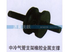 ,中冷气管支架橡胶金属支撑,济南沃跃欧曼汽车配件有限公司