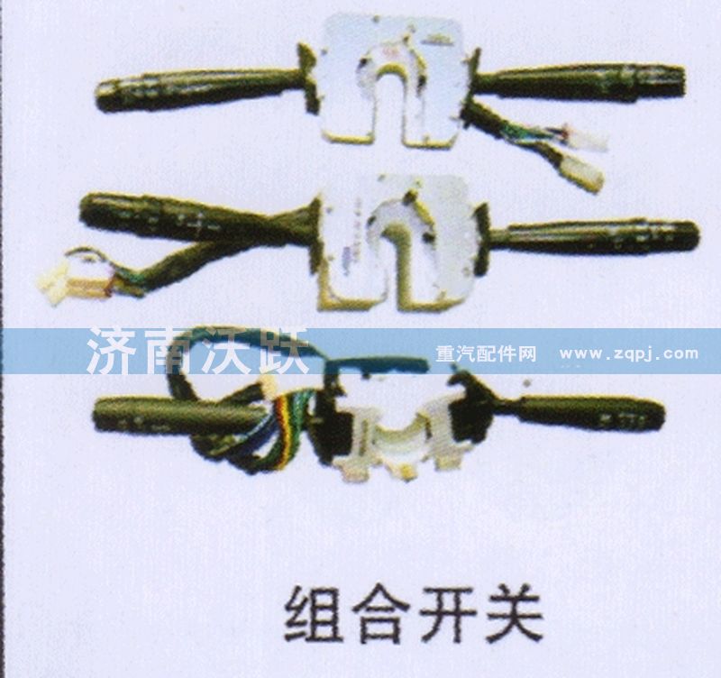 ,组合开关,济南沃跃欧曼汽车配件有限公司