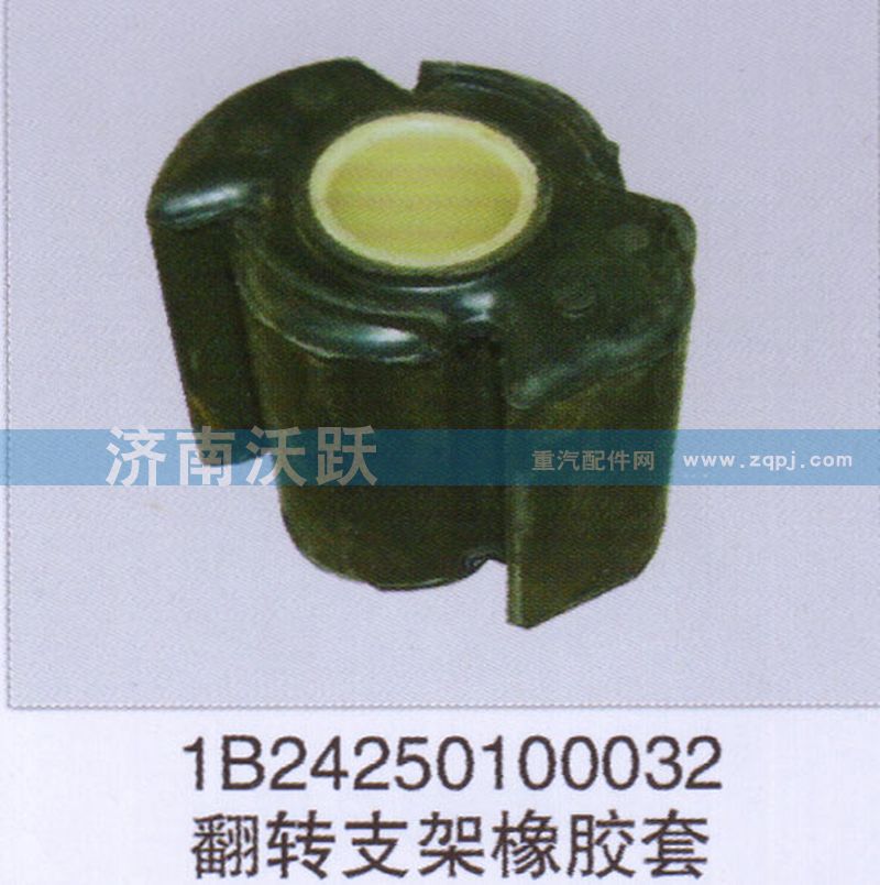 1B24250100032,翻转支架橡胶套,济南沃跃欧曼汽车配件有限公司