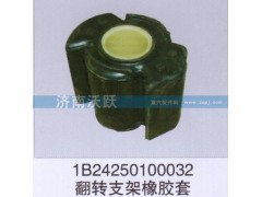 1B24250100032,翻转支架橡胶套,济南沃跃欧曼汽车配件有限公司