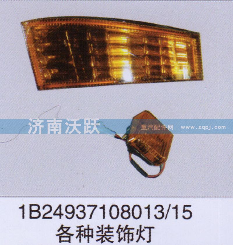 1B24937108013、15,各种装饰灯,济南沃跃欧曼汽车配件有限公司