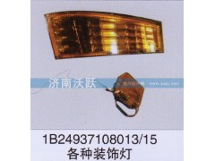 1B24937108013、15,各种装饰灯,济南沃跃欧曼汽车配件有限公司
