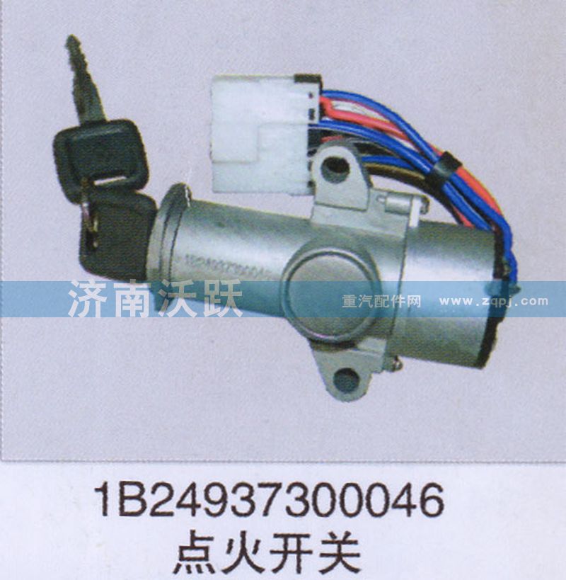 1B24937300046,点火开关,济南沃跃欧曼汽车配件有限公司