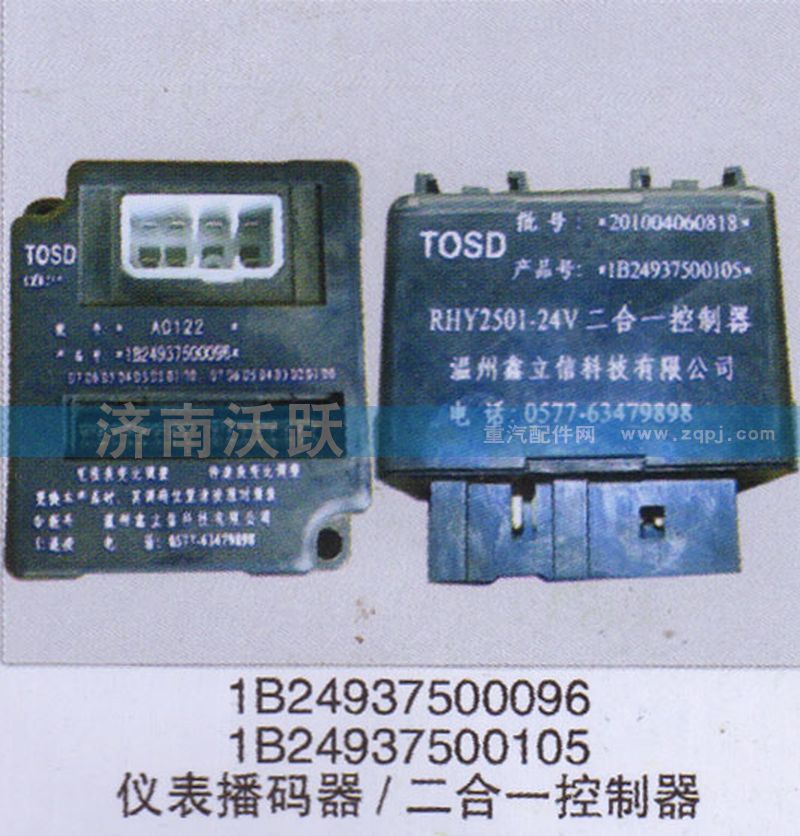 1B24937500096,仪表播码器二合一控制器,济南沃跃欧曼汽车配件有限公司