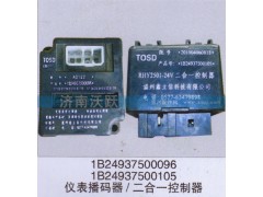 1B24937500096,仪表播码器二合一控制器,济南沃跃欧曼汽车配件有限公司