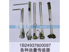 1B24937600097,各种油量传感器,济南沃跃欧曼汽车配件有限公司