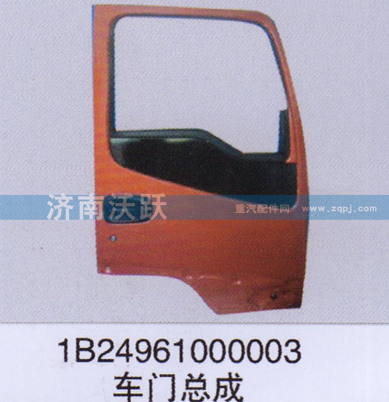 1B24961000003,车门总成,济南沃跃欧曼汽车配件有限公司