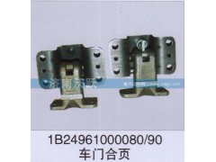 1B24961000080、90,车门合页,济南沃跃欧曼汽车配件有限公司