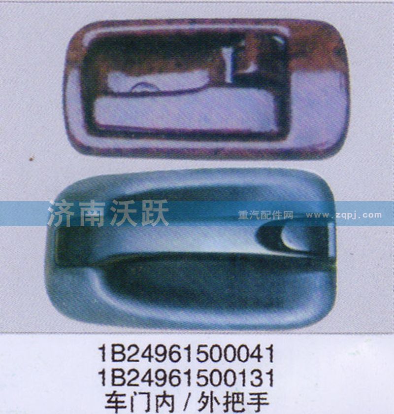1B24961500131,车门内、外把手,济南沃跃欧曼汽车配件有限公司