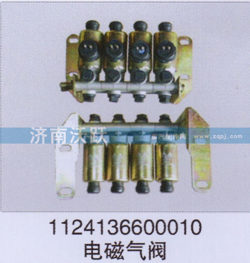 1124136600010,电磁气阀,济南沃跃欧曼汽车配件有限公司