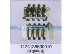 1124136600010,电磁气阀,济南沃跃欧曼汽车配件有限公司