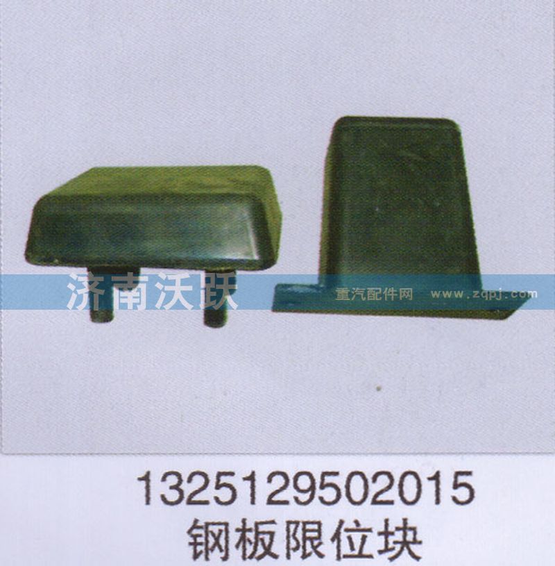 1325129502015,钢板限位块,济南沃跃欧曼汽车配件有限公司