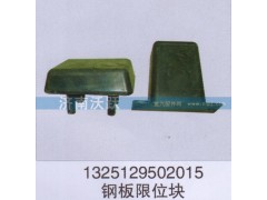1325129502015,钢板限位块,济南沃跃欧曼汽车配件有限公司