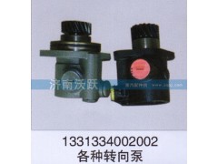 1331334002002,各种转向泵,济南沃跃欧曼汽车配件有限公司
