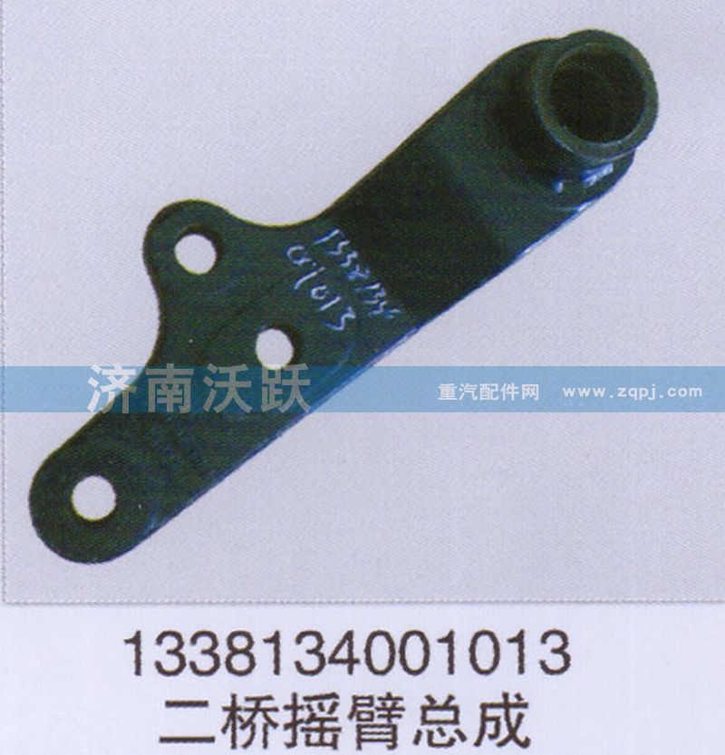 1338134001013,二桥摇臂总成,济南沃跃欧曼汽车配件有限公司