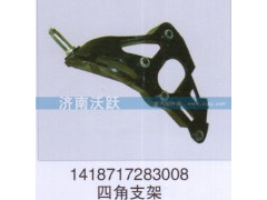 1418717283008,四角支架,济南沃跃欧曼汽车配件有限公司