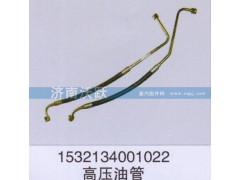 1532134001022,高压油管,济南沃跃欧曼汽车配件有限公司