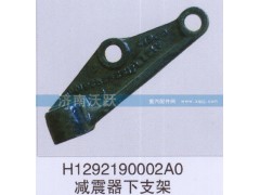 H1292190002AO,减震器下支架,济南沃跃欧曼汽车配件有限公司