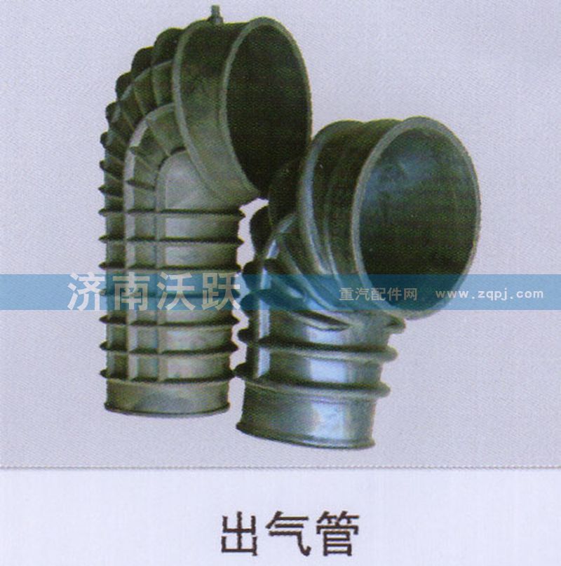 ,出气管,济南沃跃欧曼汽车配件有限公司