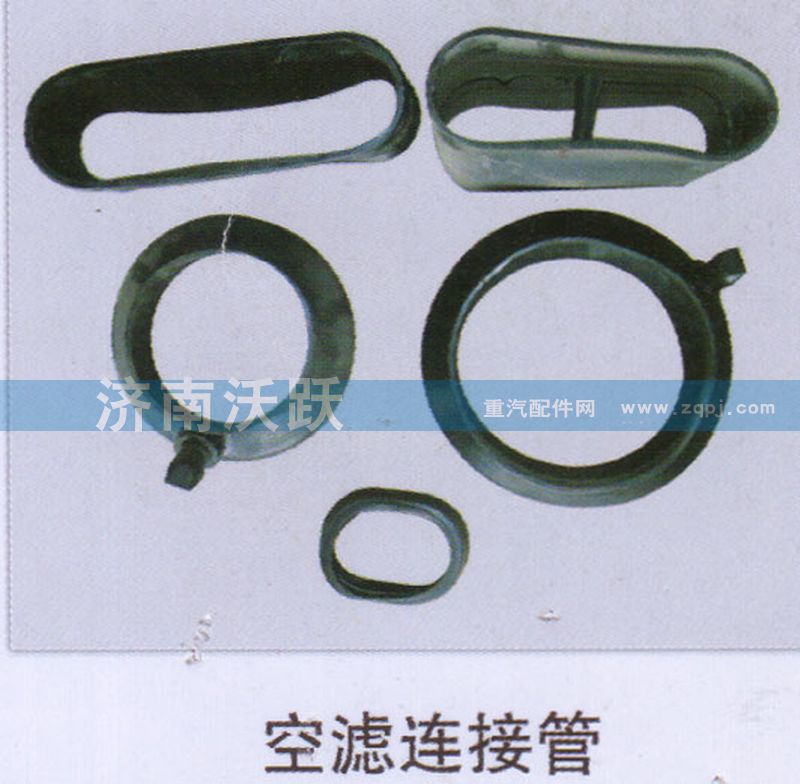 ,空滤连接管,济南沃跃欧曼汽车配件有限公司