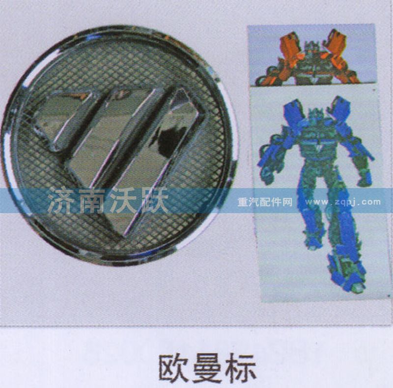 ,欧曼标,济南沃跃欧曼汽车配件有限公司