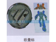 ,欧曼标,济南沃跃欧曼汽车配件有限公司