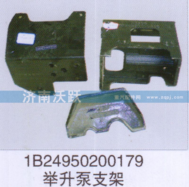 1B24950200179,举升泵支架,济南沃跃欧曼汽车配件有限公司