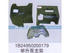1B24950200179,举升泵支架,济南沃跃欧曼汽车配件有限公司