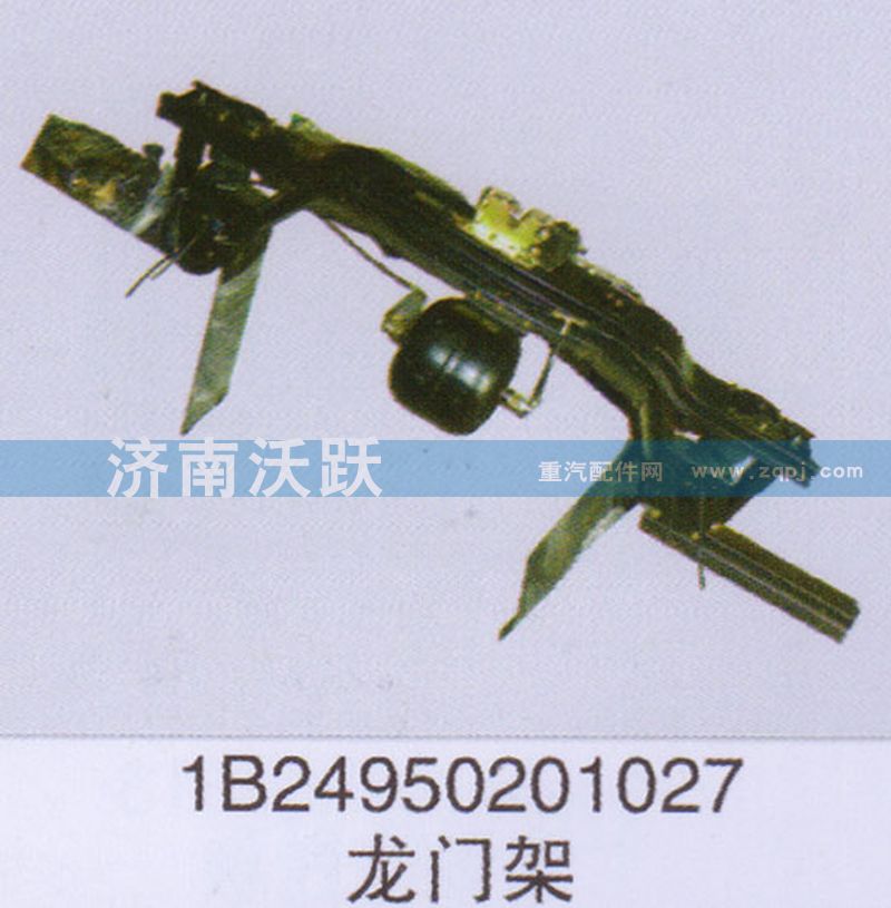 1B24950201027,龙门架,济南沃跃欧曼汽车配件有限公司