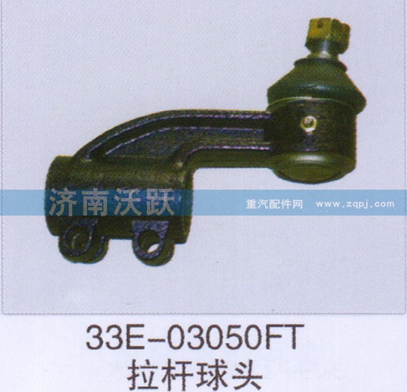 33E-03050FT,拉杆球头,济南沃跃欧曼汽车配件有限公司