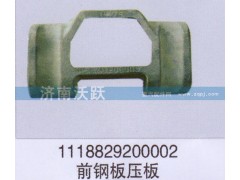 1118829200002,前钢板压板,济南沃跃欧曼汽车配件有限公司