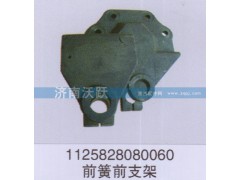 1125828080060,前簧前支架,济南沃跃欧曼汽车配件有限公司
