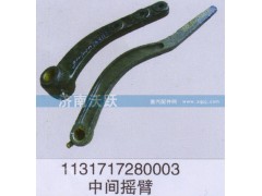 1131717280003,中间摇臂,济南沃跃欧曼汽车配件有限公司