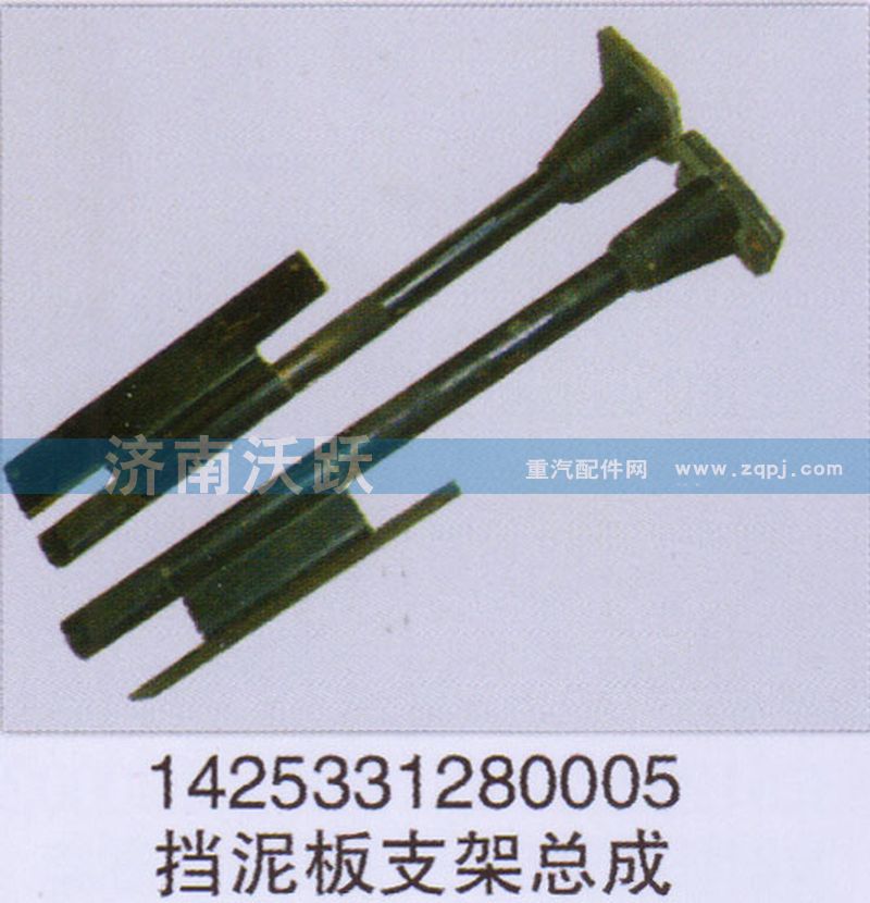 1425331280005,挡泥板支架总成,济南沃跃欧曼汽车配件有限公司