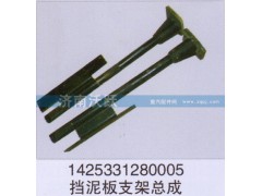 1425331280005,挡泥板支架总成,济南沃跃欧曼汽车配件有限公司
