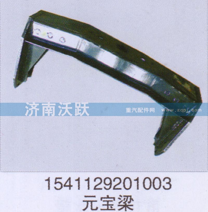 1541129201003,元宝梁,济南沃跃欧曼汽车配件有限公司