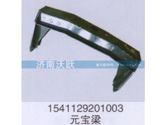 1541129201003,元宝梁,济南沃跃欧曼汽车配件有限公司