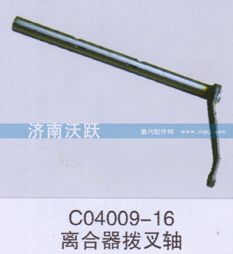 C04009-16,离合器拔叉轴,济南沃跃欧曼汽车配件有限公司