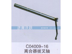 C04009-16,离合器拔叉轴,济南沃跃欧曼汽车配件有限公司