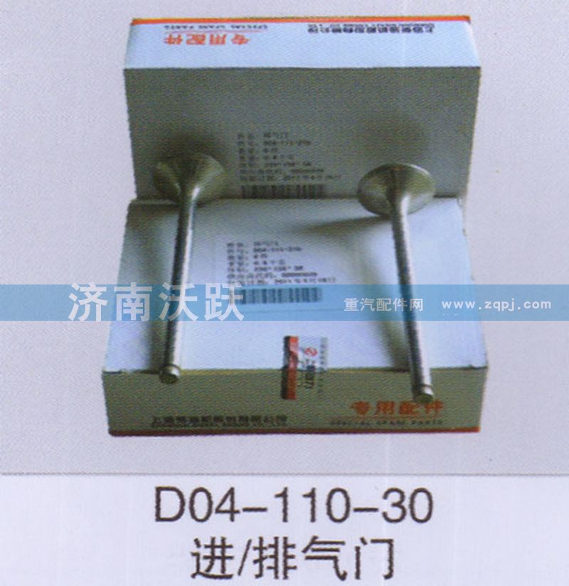 D04-110-30,进、排气门,济南沃跃欧曼汽车配件有限公司
