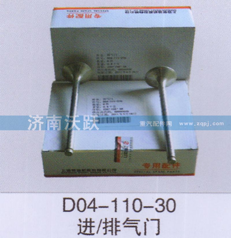 D04-110-30,进、排气门,济南沃跃欧曼汽车配件有限公司