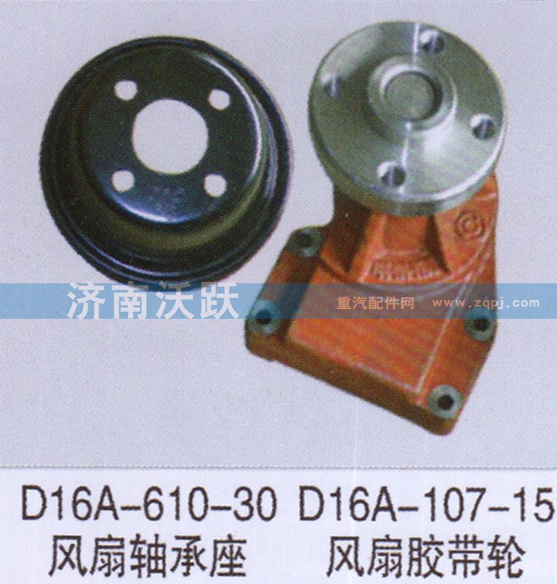 D16A-610-30,风扇轴承座,济南沃跃欧曼汽车配件有限公司